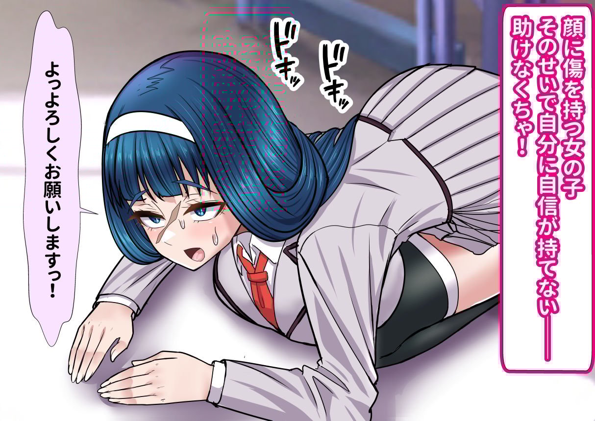 種馬筋肉ふたなりお姉さんが顔の傷がトラウマな少女をえっちで解放してあげる件