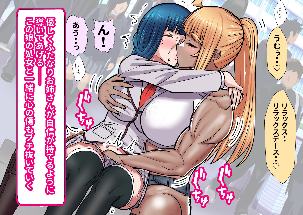 種馬筋肉ふたなりお姉さんが顔の傷がトラウマな少女をえっちで解放してあげる件