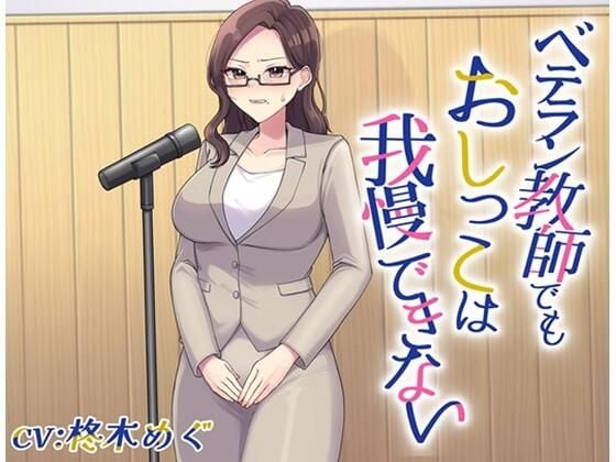 ベテラン教師でもおしっこは我慢できない