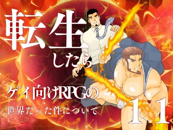 転生したらゲイ向けRPGの世界だった件について。11