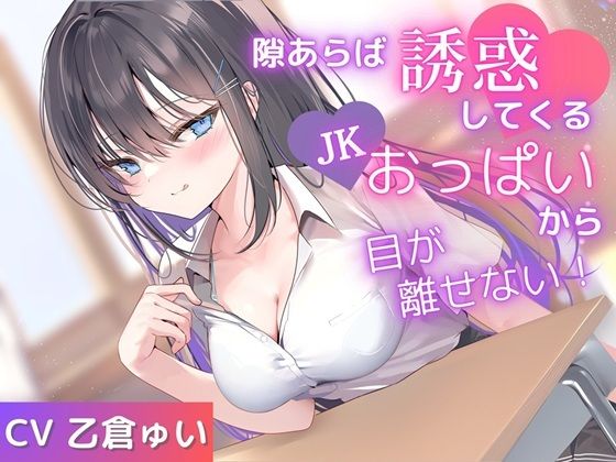 【期間限定110円】隙あらば誘惑してくるJKおっぱいから目が離せない！