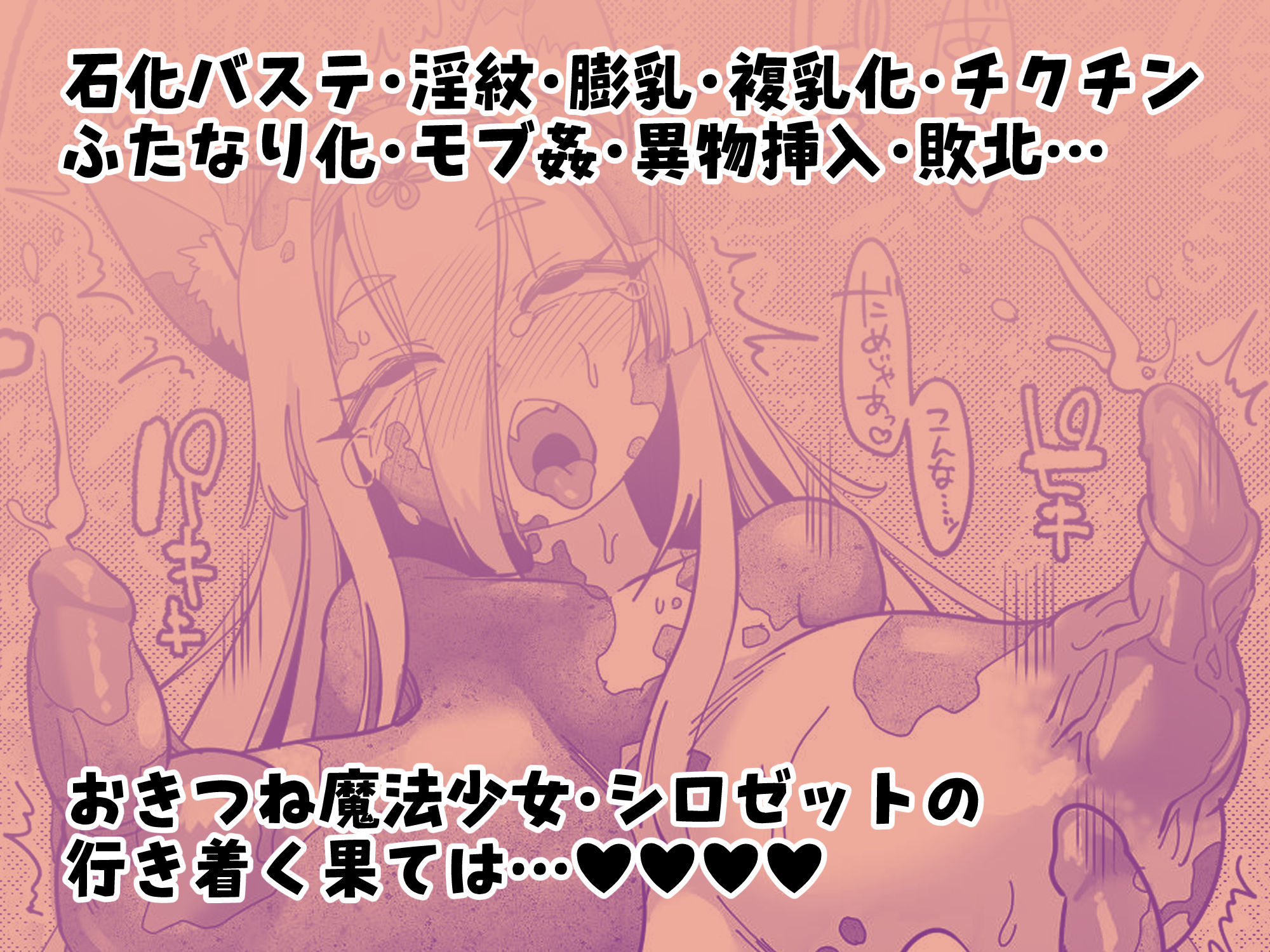魔法少女ぎんぎつね えっちなスタンプラリーで石化中毒！！