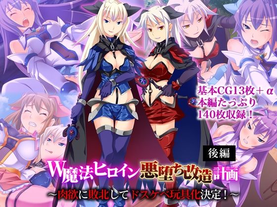W魔法ヒロイン悪堕ち改造計画 後編 〜肉欲に敗北してドスケベ玩具化決定！〜