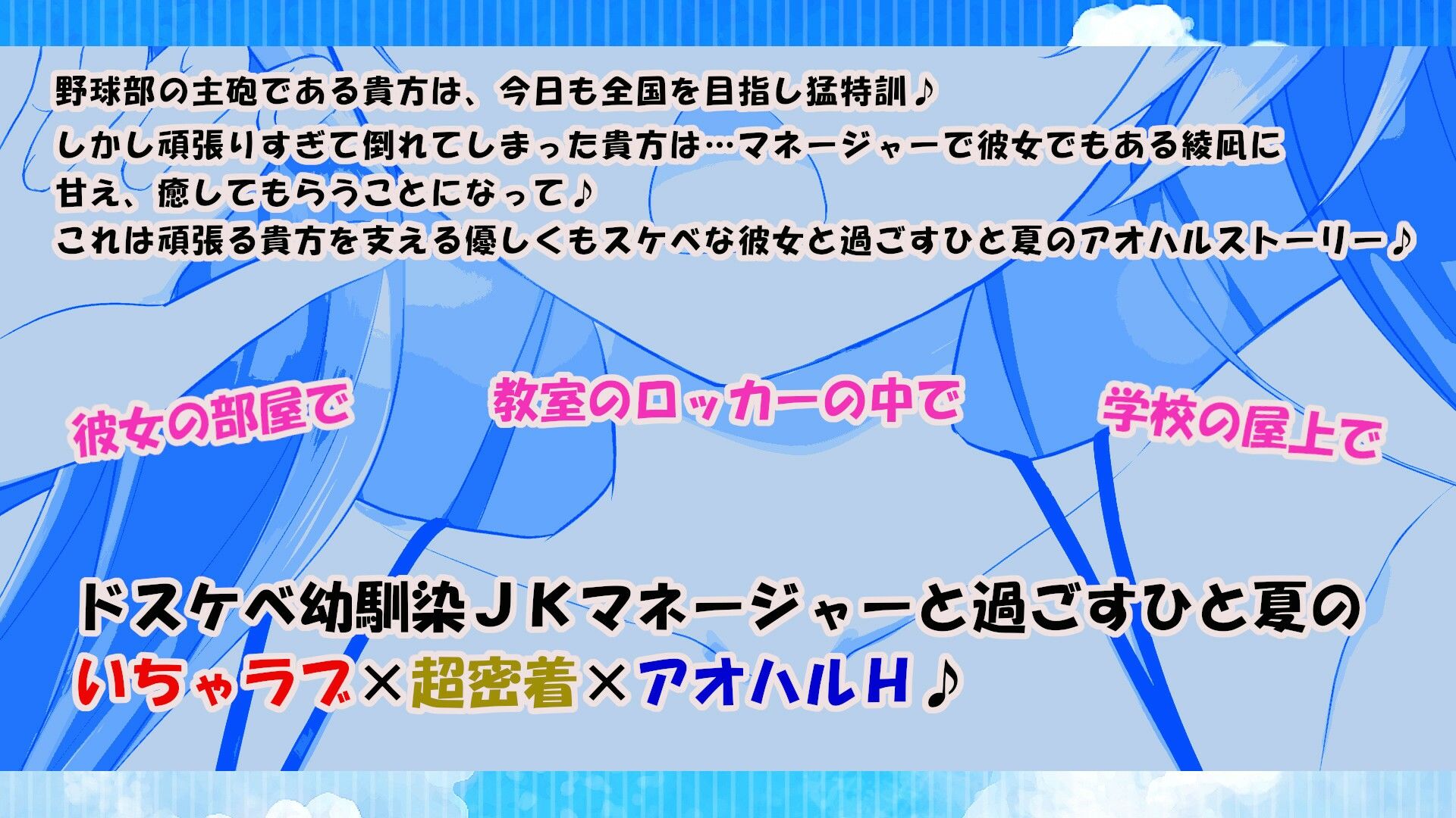 【10大特典】幼馴染のドスケベ野球部JKマネといちゃラブ×超密着アオハルH【オホ声/応援/ご奉仕】
