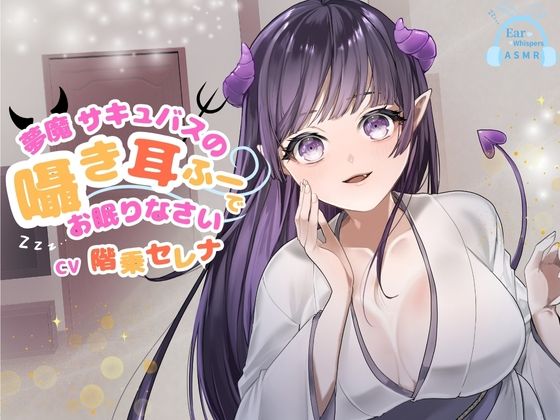 【CV.階乗セレナ様/バイノーラル】処女作品/夢魔サキュバスのささやき耳ふーで、御眠りなさい（はーと）
