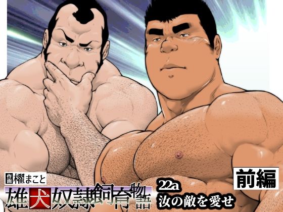 汝の敵を愛せ・前編:雄犬奴●飼育物語 第2章2話（22a）