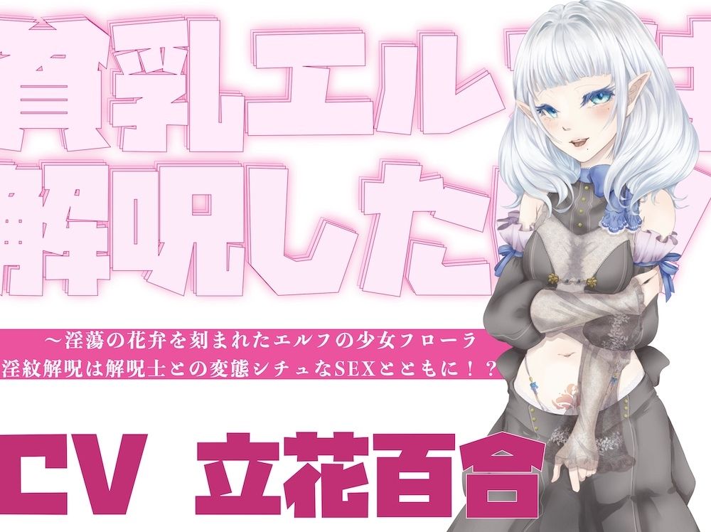 【オホ声】貧乳エルフは解呪したい!〜淫蕩の花弁を刻まれたエルフの少女フローラ、淫紋解呪は解呪士との変態シチュなSEXとともに!?〜