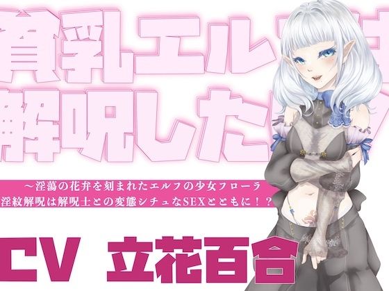 【オホ声】貧乳エルフは解呪したい！〜淫蕩の花弁を刻まれたエルフの少女フローラ、淫紋解呪は解呪士との変態シチュなSEXとともに！？〜