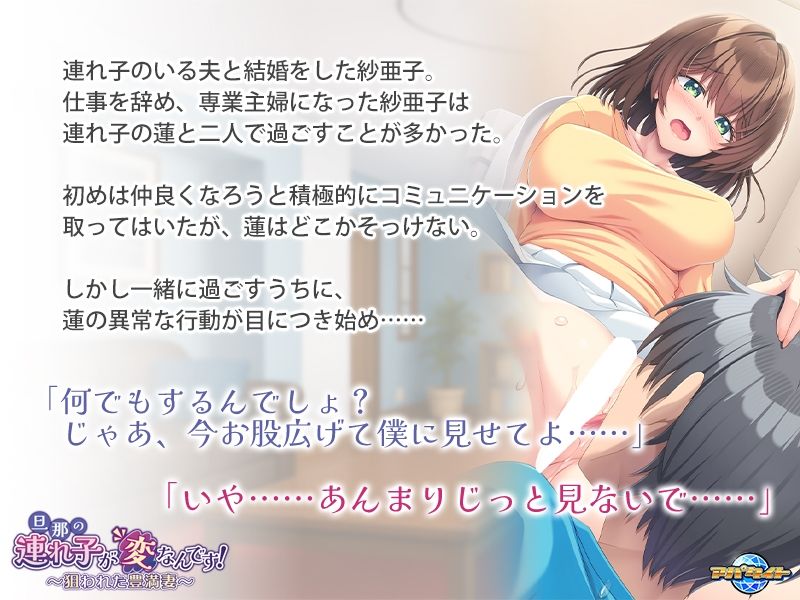 旦那の連れ子が変なんです！〜狙われた豊満妻〜