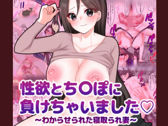 性欲とち〇ぽに負けちゃいました（はーと）〜わからせられた寝取られ妻〜