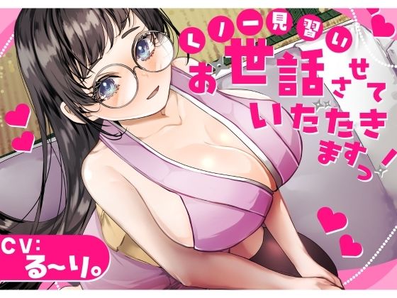 【バイノーラル】？CV.る〜り。様？くの一見習い、お世話させていただきますっ！