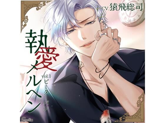 【らぶカル限定特典付】執愛メルヘン vol.1 ピーターパン（CV.猿飛総司）