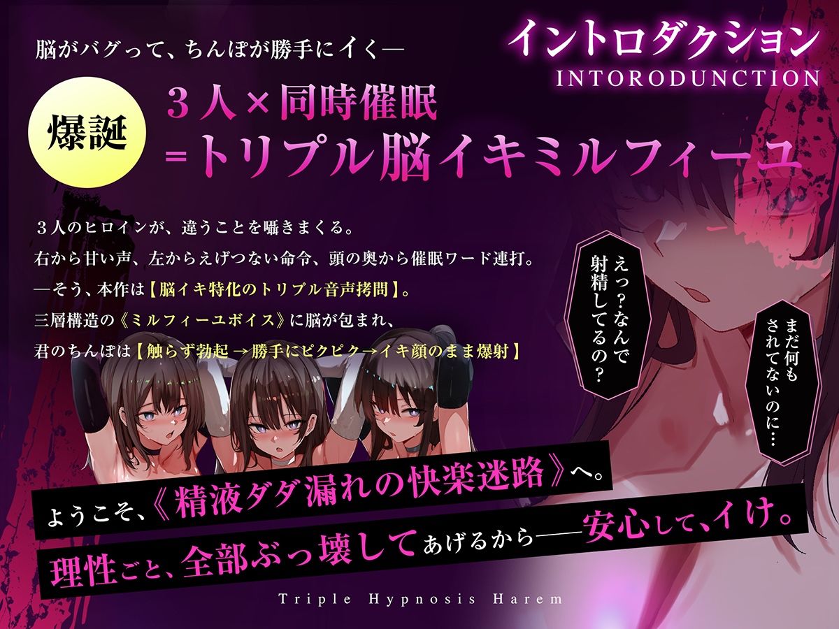 【3重脳イキ】トリプル催●ハーレム〜囁きに支配され腰の奥が痙攣する「絶対快楽」三重奏〜