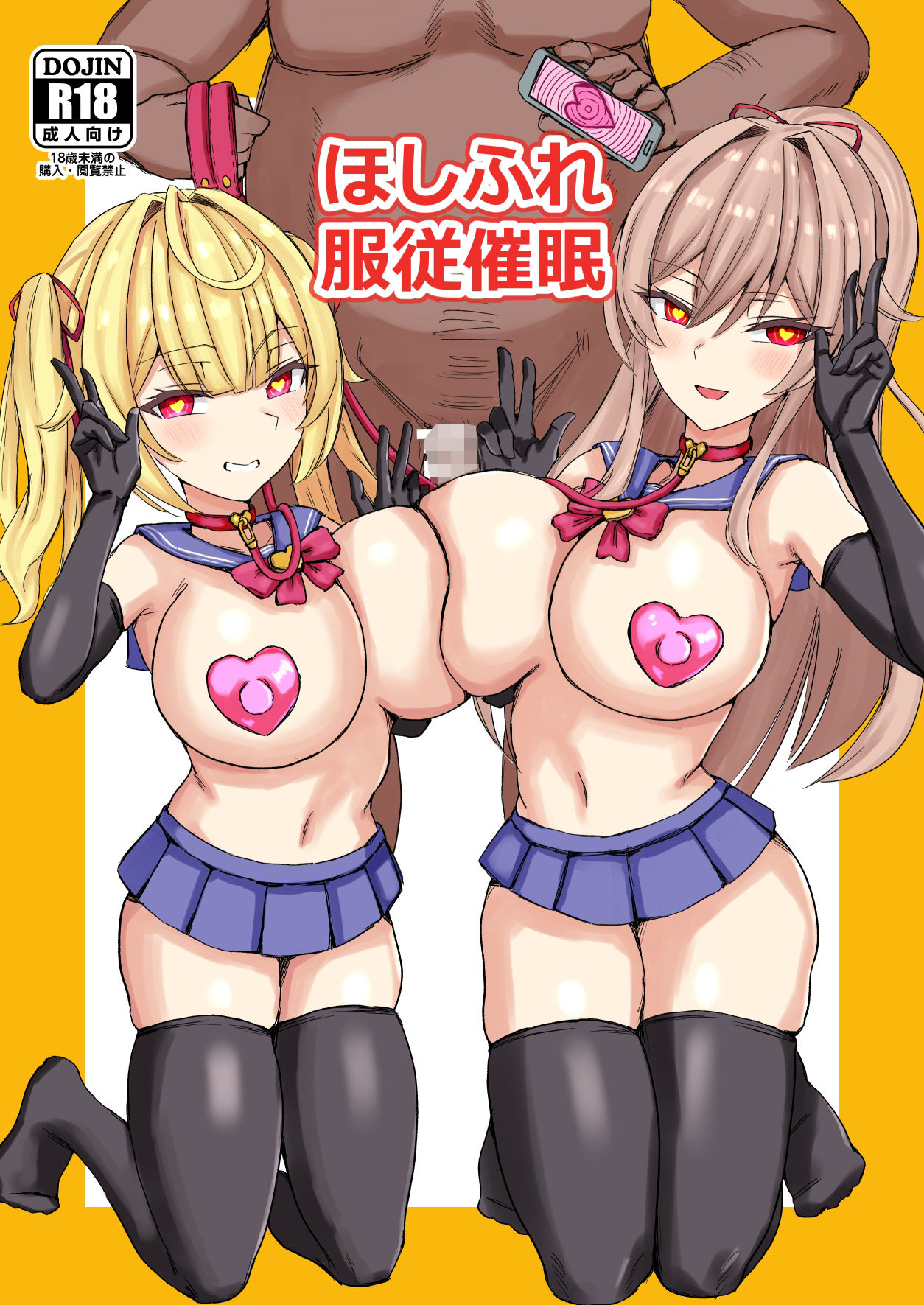 ほしふれ服従催●