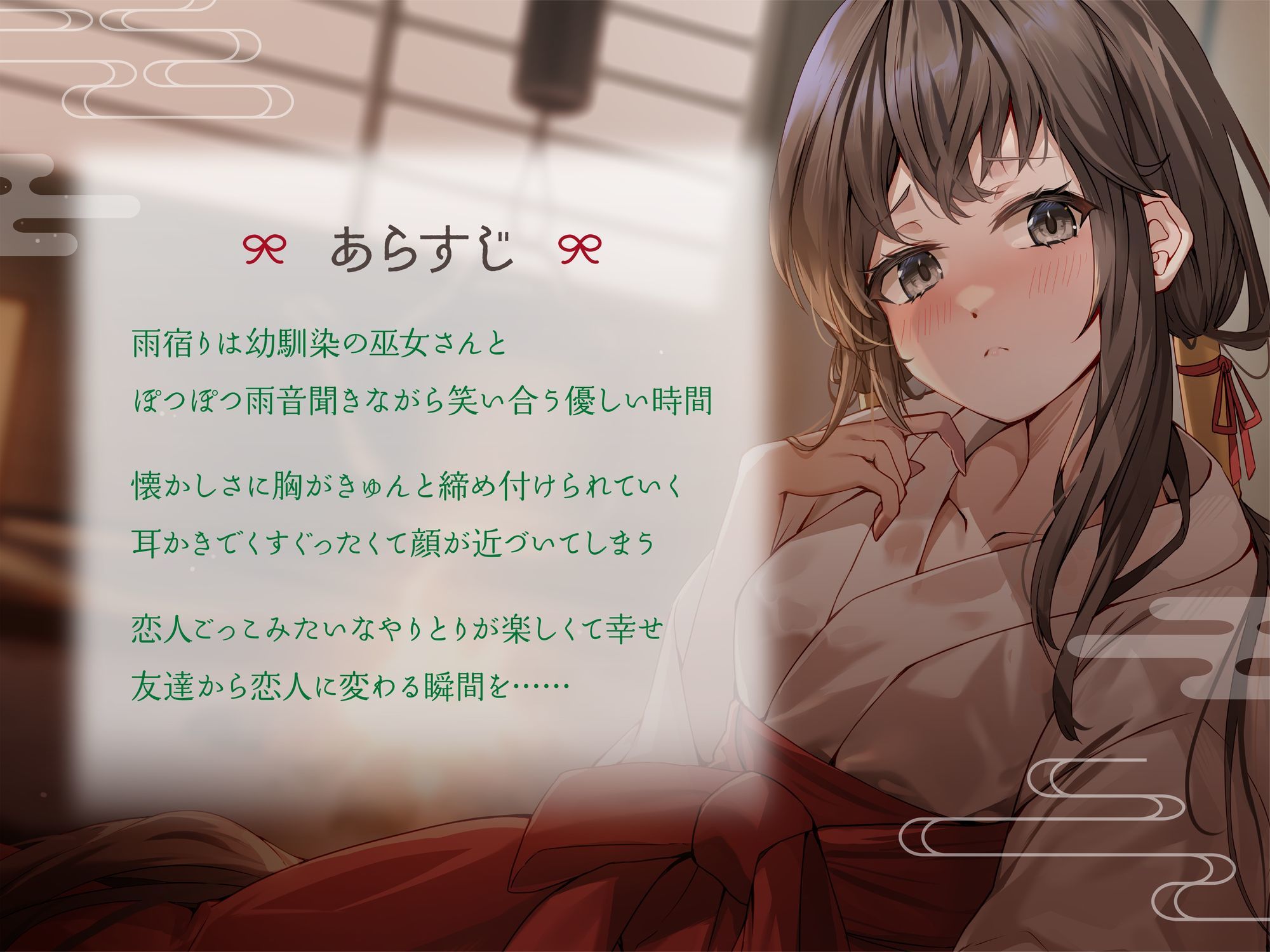 幼馴染巫女がくれる囁き密着恋人ごっこ 〜耳かき・添い寝・マッサージでとろける夜〜 CV:向日葵なっつ【KU100】