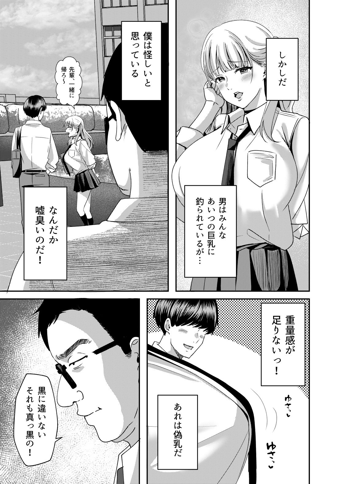 カースト上位の巨乳ギャルが実は偽乳だと僕だけが知っている