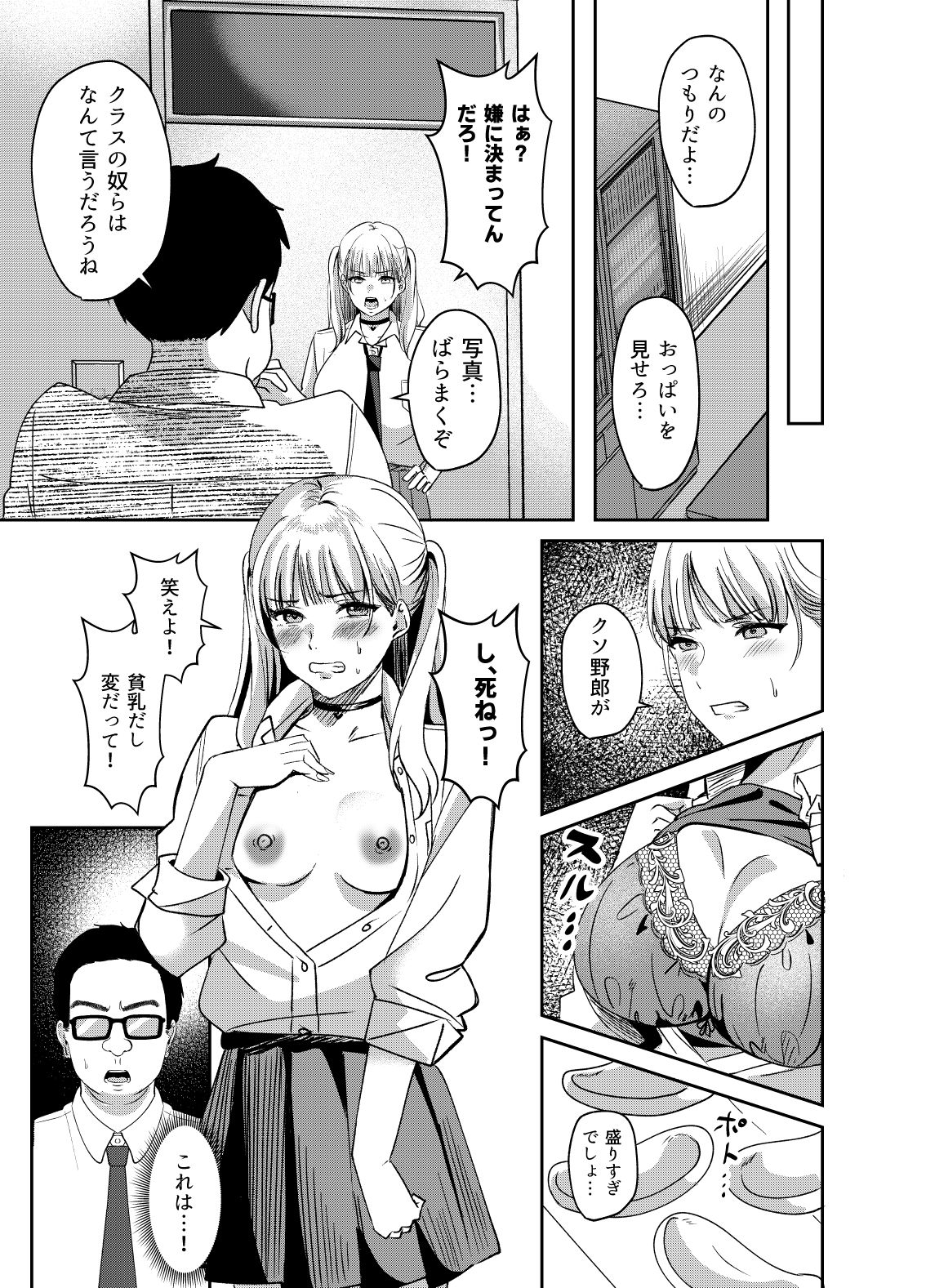 カースト上位の巨乳ギャルが実は偽乳だと僕だけが知っている