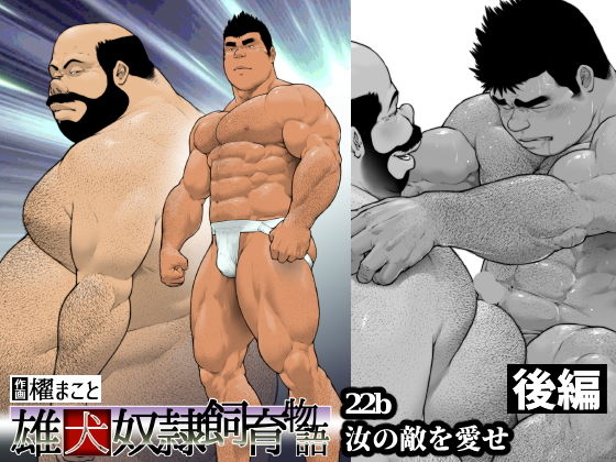 汝の敵を愛せ・後編:雄犬奴●飼育物語 第2章2話（22b）