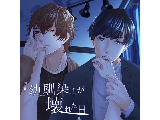 【共通特典付】『幼馴染』が壊れた日（CV.河村眞人、井伊筋肉）