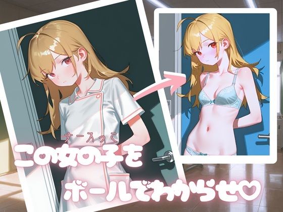 R18ブロック崩しゲーム ぶろっくくずし 〜ナース編〜