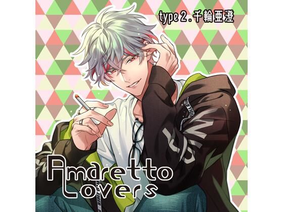 【共通特典付】Amaretto Lovers type2.千輪亜澄（CV.夜乃かずお）