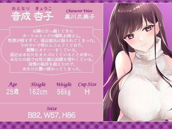 【1時間20分】爆乳お姉さんは発情期〜何でもエッチなことしてくれる横乳タートルネックのお隣さん〜【ラブラブ/連続中出し】