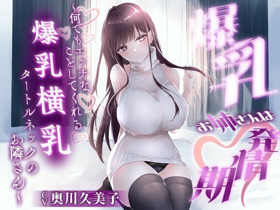 【1時間20分】爆乳お姉さんは発情期〜何でもエッチなことしてくれる横乳タートルネックのお隣さん〜【ラブラブ/連続中出し】