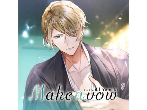 【共通特典付】Make a vow Vol，1 Yamato（CV.井伊筋肉）
