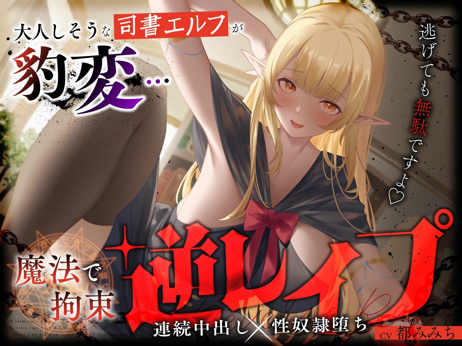 大人しそうな司書エルフが豹変…魔法で拘束逆レ●プ〜逃げても無駄ですよ(はーと)連続中出し性奴●堕ち〜