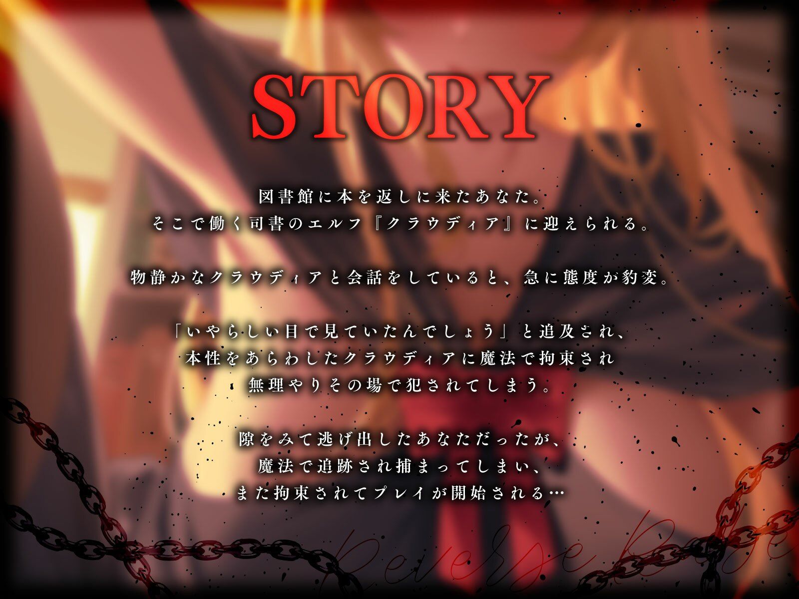 大人しそうな司書エルフが豹変…魔法で拘束逆レ●プ〜逃げても無駄ですよ(はーと)連続中出し性奴●堕ち〜