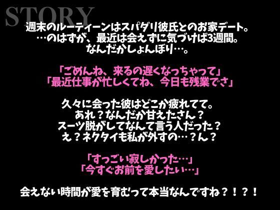 スパダリ彼氏が発情して歯止めが効かないんですが！？！？〜ヘトヘト限界突破2連続生中出しえっち〜（CV:ジョルジ熊狼×シナリオ:あたらよ）