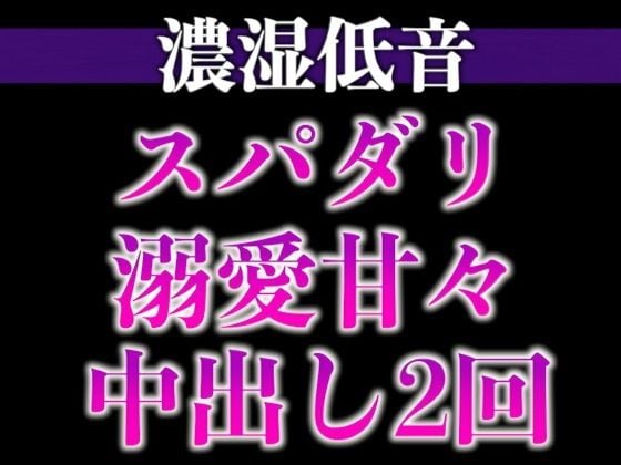スパダリ彼氏が発情して歯止めが効かないんですが！？！？〜ヘトヘト限界突破2連続生中出しえっち〜（CV:ジョルジ熊狼×シナリオ:あたらよ）