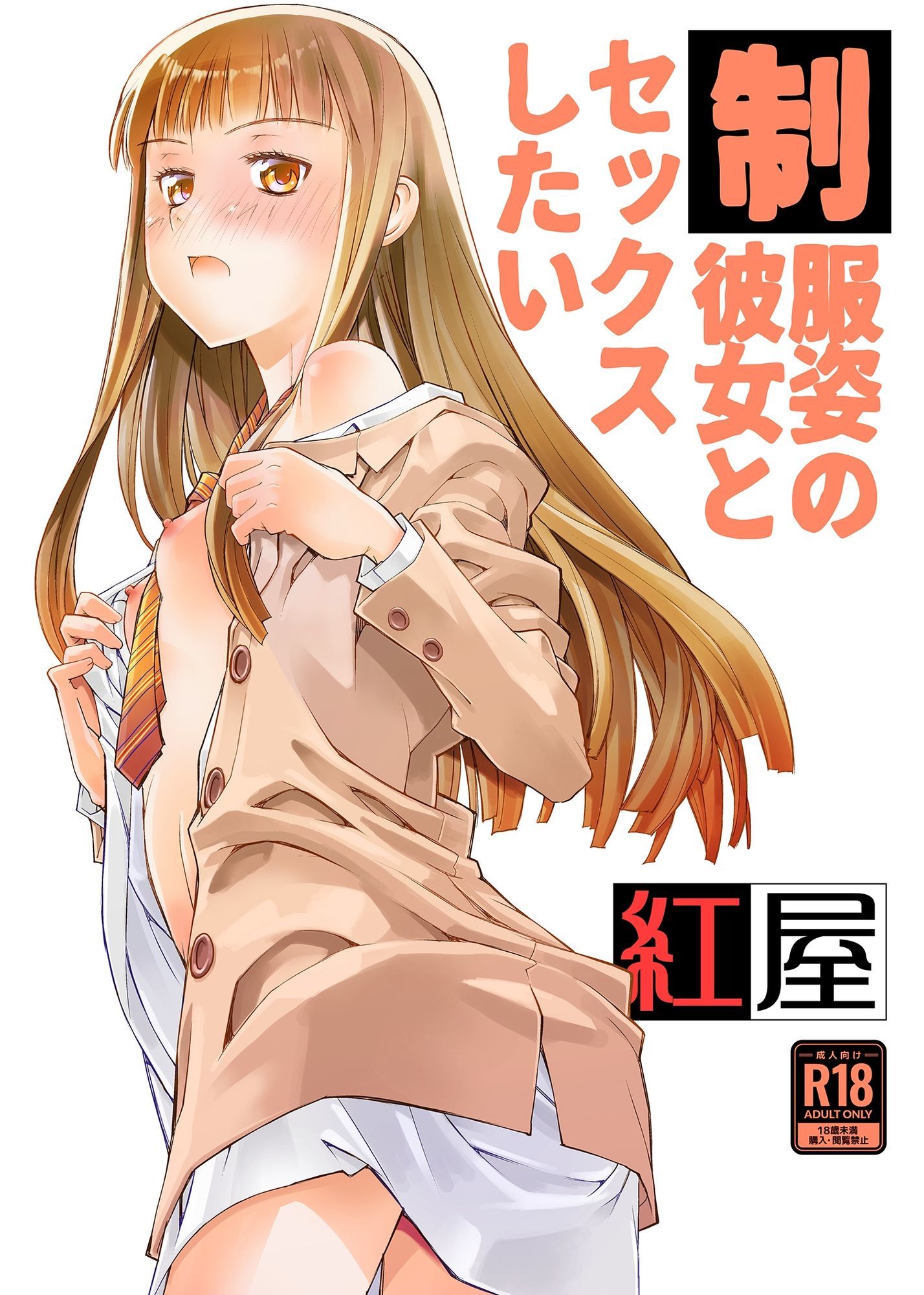 制服姿の彼女とセックスしたい