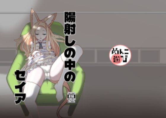 陽射しの中のセイア