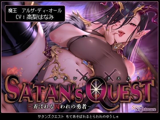 SATAN’S QUESTー魔王編ー 弄ばれる囚われの勇者【KU100】