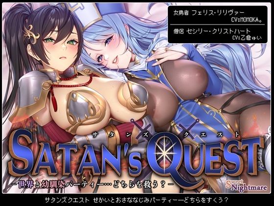 SATAN’S QUESTー勇者・僧侶編ー 世界と幼馴染パーティー…どちらを救う？【KU100/ヒロピンルート有】