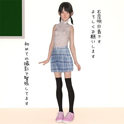 ミニ系アイドル石窪明日香