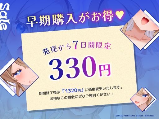 【期間限定価格】性癖天使ミカエラ 天から舞い降りた自堕落天使【3方向密着マゾ責め淫語えっち（はーと）】メス○キ天使から突然の「死の宣告」→ なぜか甘サドハーレムな展開に