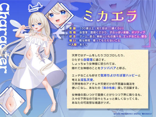 【期間限定価格】性癖天使ミカエラ 天から舞い降りた自堕落天使【3方向密着マゾ責め淫語えっち（はーと）】メス○キ天使から突然の「死の宣告」→ なぜか甘サドハーレムな展開に