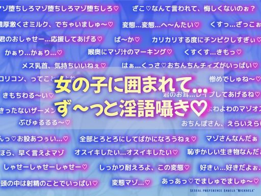 【期間限定価格】性癖天使ミカエラ 天から舞い降りた自堕落天使【3方向密着マゾ責め淫語えっち（はーと）】メス○キ天使から突然の「死の宣告」→ なぜか甘サドハーレムな展開に