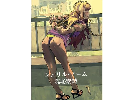 シェリル・ノーム 羞恥緊縛