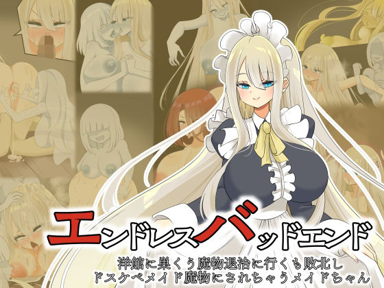 エンドレスバッドエンド 洋館に巣くう魔物退治に行くも敗北しドスケベメイド魔物にされちゃうメイドちゃん