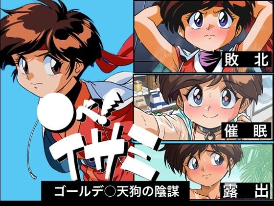 ○べ！ イサミ ゴールデ○天狗の陰謀