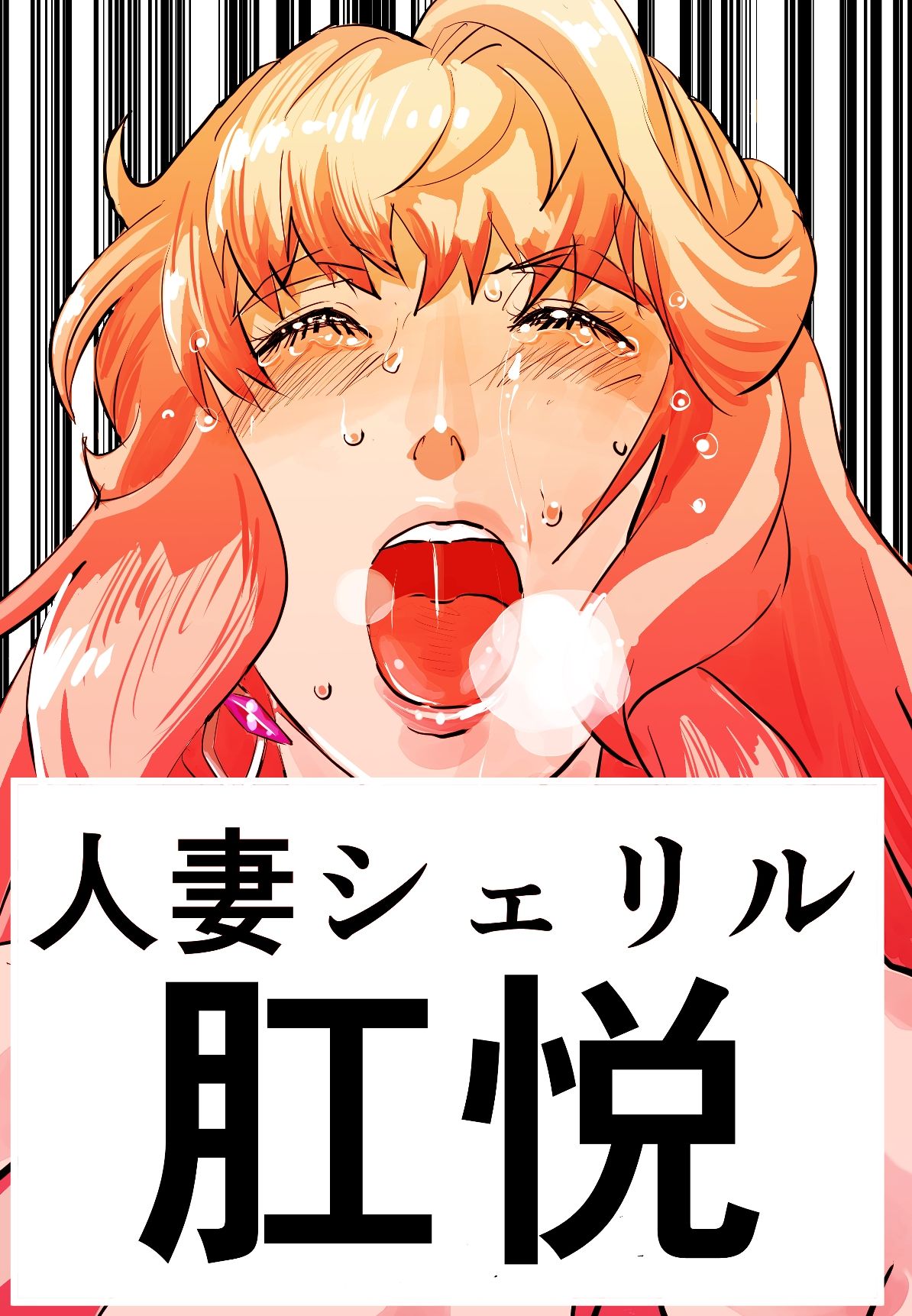 シェリル・ノーム 肛姦大全