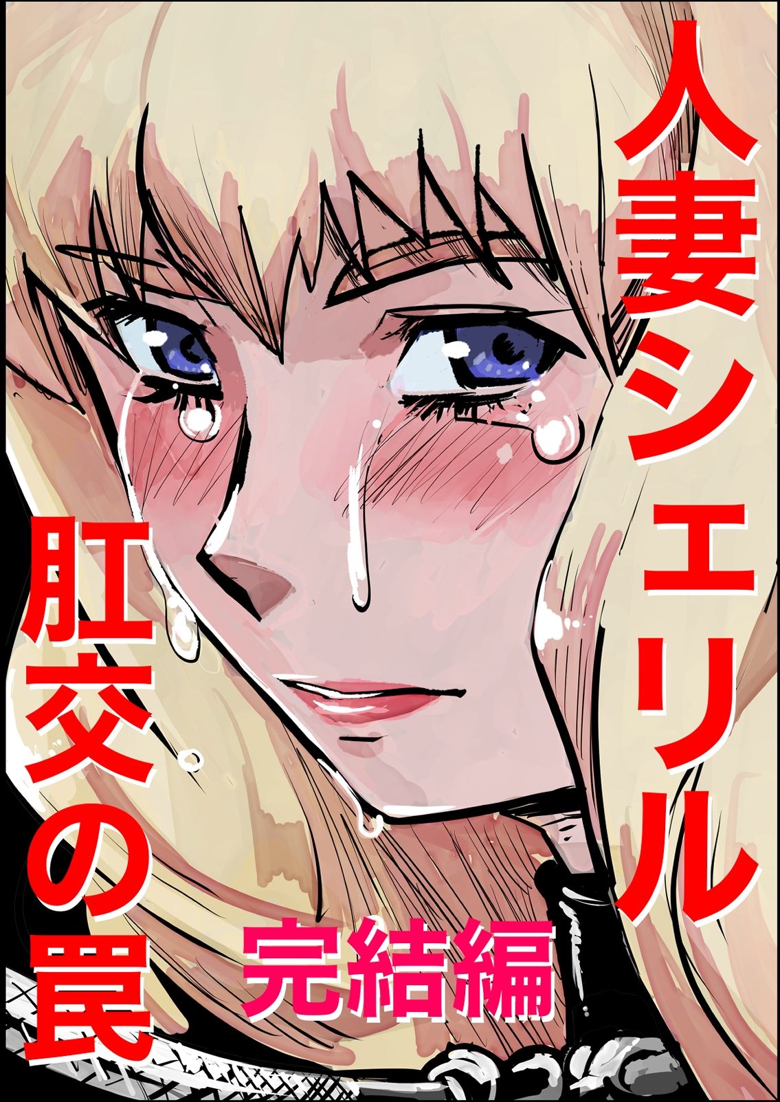 シェリル・ノーム 肛姦大全