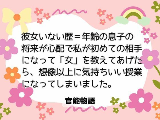 彼女いない歴=年齢の息子の将来が心配で、私が初めての相手になって「女」を教えてあげたら、想像以上に気持ちいい授業になってしまいました。