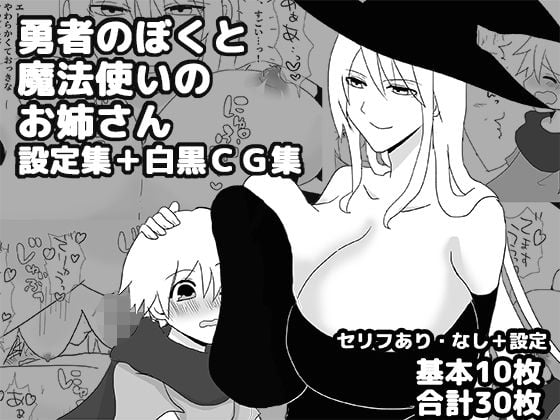 勇者のぼくと魔法使いのお姉さん設定集＋白黒CG集