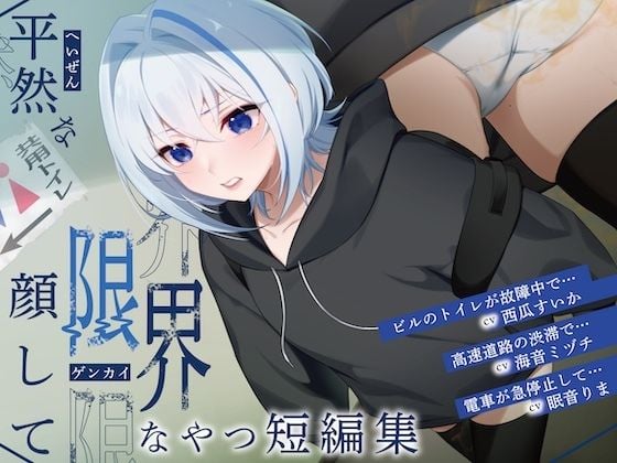 【排泄我慢】平然な顔して限界なやつ短編集 （スカトロ/おなら/下痢）