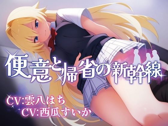 【排泄我慢】便意と帰省の新幹線 ※便秘/おなら描写あり