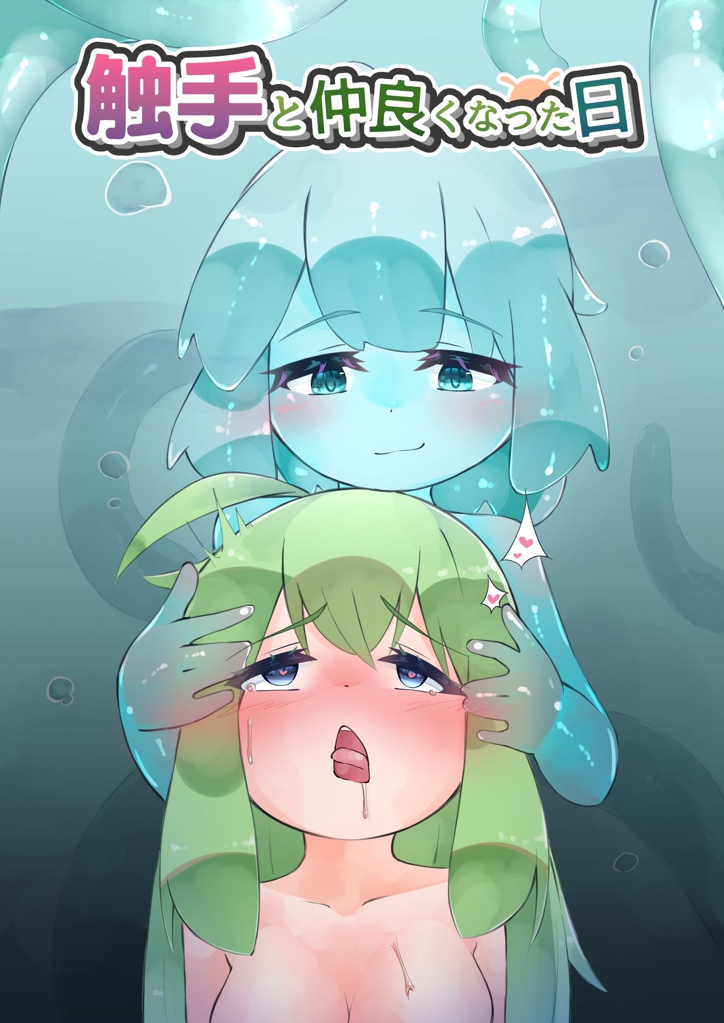触手と仲良くなった日2 スライム娘編【24Pカラー】